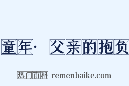 童年·父亲的抱负是什么意思的图片